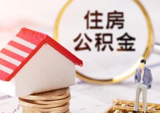大庆人过世了9年公积金能取吗（大庆已故的人公积金怎么取出来）